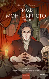 Graf Monte-Kristo. Tom 3. Vechnye istorii. Young Adult