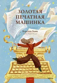 Zolotaja pechatnaja mashinka