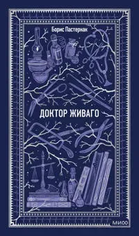 Doktor Zhivago. Vechnye istorii