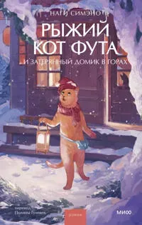 Ryzhij kot Futa i zaterjannyj domik v gorakh