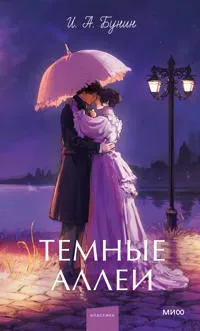 Temnye allei. Vechnye istorii. Young Adult