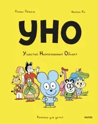 Uno. Ushastyj neopoznannyj obekt