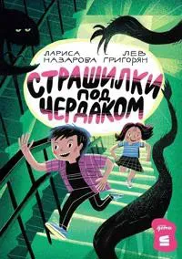 Strashilki pod cherdakom