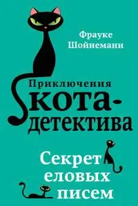 Prikljuchenija kota-detektiva. kniga 2. Sekret elovykh pisem