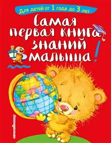 The Very First Book of Knowledge for Toddlers: For Children Aged 1 to 3 (Ryska)
