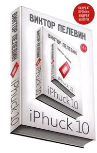 iPhuck 10 (Ryska)