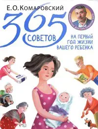 365 tips for your baby's first year (Ryska)