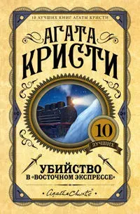 Ubijstvo v 'Vostochnom ekspresse'