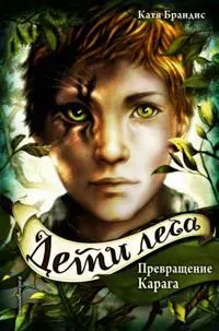 Deti lesa. Kniga 1. Prevraschenie Karaga