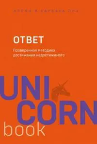 Otvet. Proverennaja metodika dostizhenija nedostizhimogo