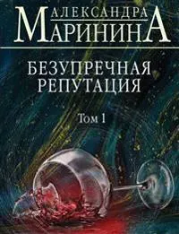 Bezuprechnaia Reputatsiia Vol 1