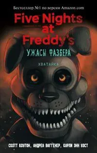 Uzhasy Fazbera. Khvatajka (vypusk 2)