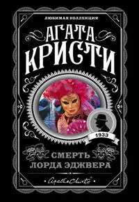 Smert lorda Edzhvera