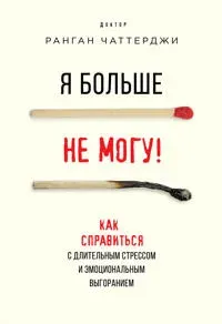 Ja bolshe ne mogu! Kak spravitsja s dlitelnym stressom i emotsionalnym vygoraniem