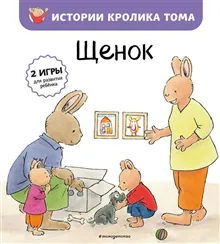 Tom The Rabbit: Puppy (Ryska)