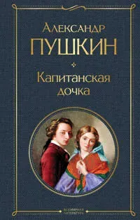 Kapitanskaja dochka