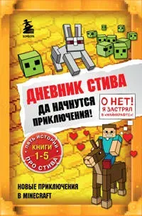Dnevnik Stiva. Omnibus 1. Knigi 1-5. Da nachnutsja prikljuchenija!