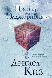 Tsvety dlja Eldzhernona