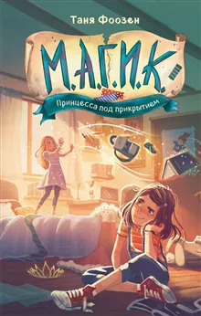 M.A.G.I.K. #1: The Princess Is on the Loose (Ryska)