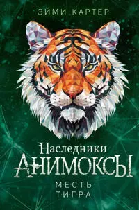Animkosy: Nasledniki. Mest tigra. Kniga 5