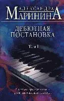 Debjutnaja postanovka. Tom 1