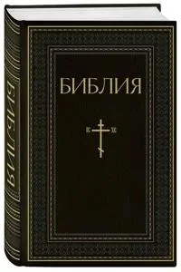 Biblija. Knigi Svjaschennogo Pisanija Vetkhogo i Novogo Zaveta. RPTs. Polnoe izdanie s nekanonicheskimi knigami (Chernaja)
