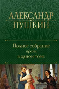 Pushkin A. S. Polnoe sobranie prozy v odnom tome