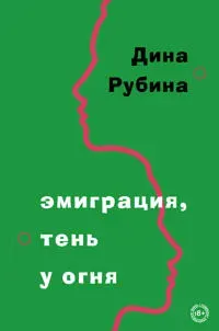 Emigracija, ten' u ognja