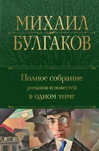Bulgakov M. A. Polnoe sobranie romanov i povestej v odnom tome