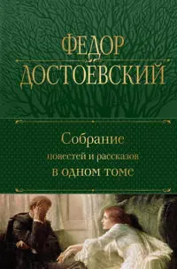 Sobranie povestej i rasskazov v odnom tome
