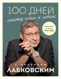 100 dnej schastja zdes i sejchas s Mikhailom Labkovskim. Ezhednevnik