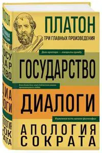 Platon. Gosudarstvo. Dialogi. Apologija Sokrata
