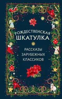 Rozhdestvenskaja shkatulka: rasskazy zarubezhnykh klassikov