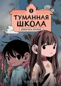 Tumannaja shkola. Devochka-mumija. Kniga 1