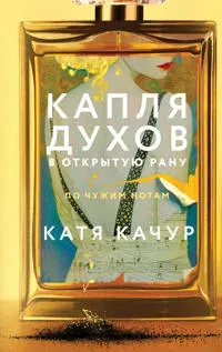 Kaplja dukhov v otkrytuju ranu