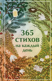 365 stikhov na kazhdyj den