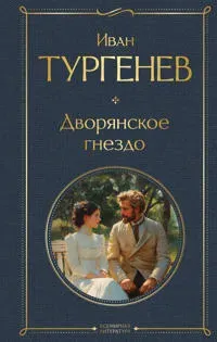 Dvorjanskoe gnezdo