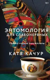 Entomologija dlja slabonervnykh