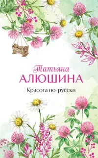 Krasota po-russki