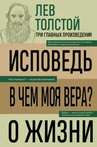 Lev Tolstoj. Ispoved. V chem moja vera? O zhizni