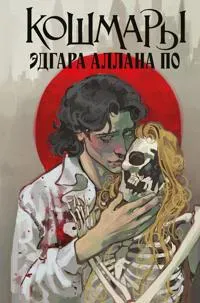 Koshmary Edgara Allana Po