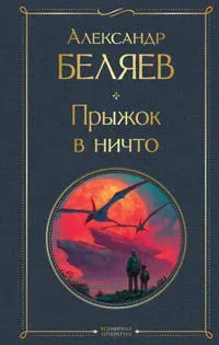 Pryzhok v nichto (krupnyj shrift)