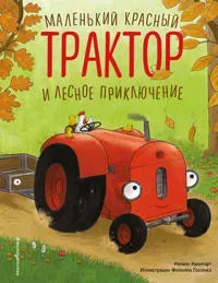 Malenkij krasnyj Traktor i lesnoe prikljuchenie