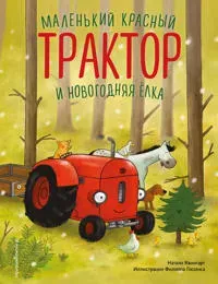 Malenkij krasnyj Traktor i novogodnjaja elka
