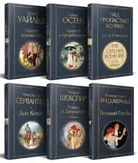 Nabor Vneklassnoe chtenie 10-11 klassy, zarubezhnaja literatura (komplekt iz 6 knig: Gordost i predubezhdenie. Don Kikhot. Romeo i Dzhuletta.