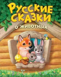 Russkie skazki o zhivotnykh (il. K. Pavlovoj)