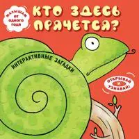 Interaktivnye zagadki. Kto zdes prjachetsja? Zmeja