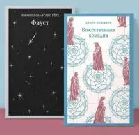 Faust i Bozhestvennaja komedija: glavnye pamjatniki poeticheskoj kultury' (komplekt iz 2 knig)
