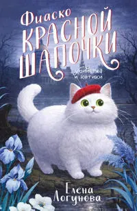 Fiasko Krasnoj Shapochki