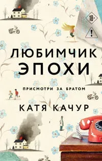 Ljubimchik Epokhi